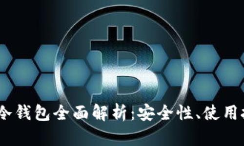 2021年KCASH冷钱包全面解析：安全性、使用技巧与市场前景
