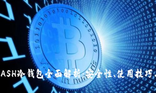 2021年KCASH冷钱包全面解析：安全性、使用技巧与市场前景