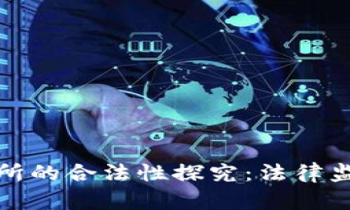 数字货币交易所的合法性探究：法律监管与合规实践