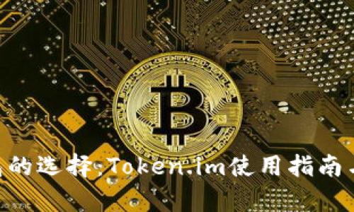 ETH冷钱包的选择：Token.im使用指南与优势分析