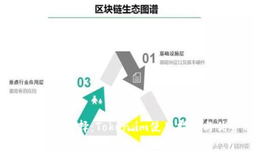 ETH冷钱包的选择：Token.im使用指南与优势分析