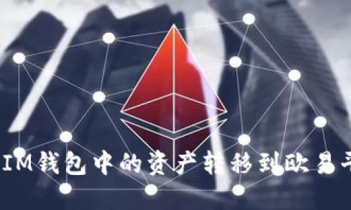 如何将TokenTokenIM钱包中的资产转移到欧易平台的详细步骤指南