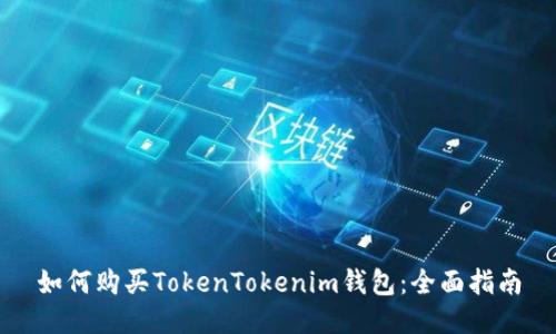如何购买TokenTokenim钱包：全面指南