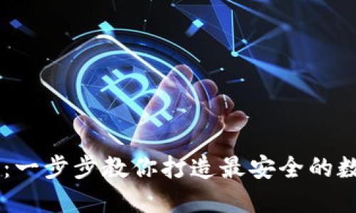 自制硬件冷钱包：一步步教你打造最安全的数字资产保护工具