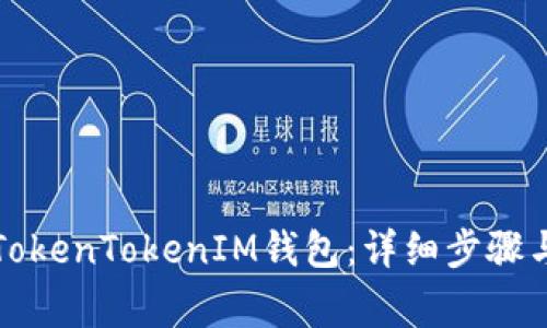 如何恢复TokenTokenIM钱包：详细步骤与注意事项