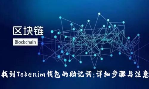 如何找到Tokenim钱包的助记词：详细步骤与注意事项