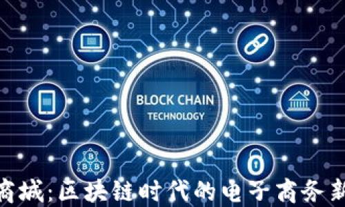 
ETH商城：区块链时代的电子商务新风口