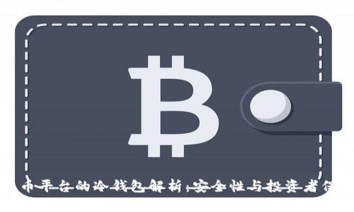 火币平台的冷钱包解析：安全性与投资者保护