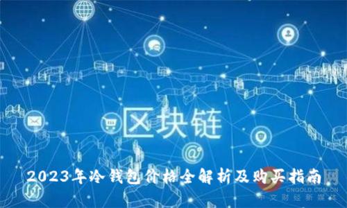 2023年冷钱包价格全解析及购买指南
