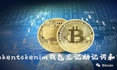 如何应对Tokentokenim钱包忘记助记词和密钥的困境