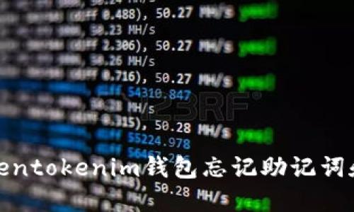 如何应对Tokentokenim钱包忘记助记词和密钥的困境