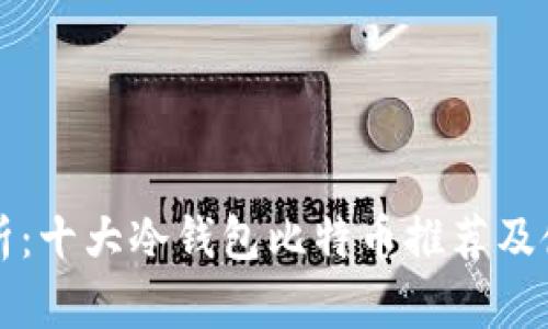 深度解析：十大冷钱包比特币推荐及使用指南