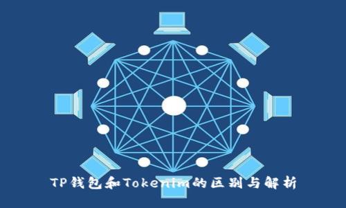 TP钱包和Tokenim的区别与解析