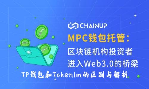 TP钱包和Tokenim的区别与解析