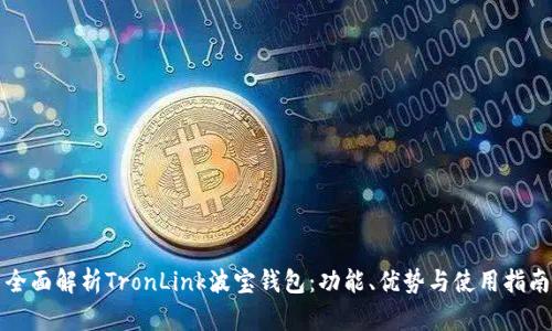 全面解析TronLink波宝钱包：功能、优势与使用指南