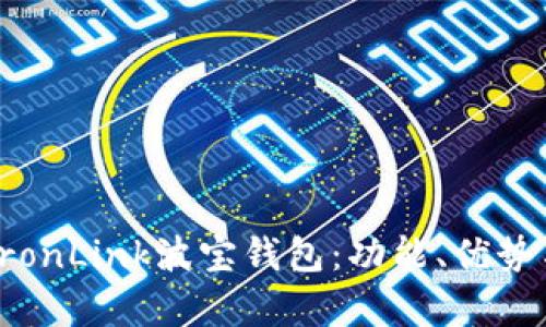 全面解析TronLink波宝钱包：功能、优势与使用指南