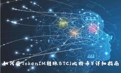 如何将TokenIM转账BTC（比特币）详细指南