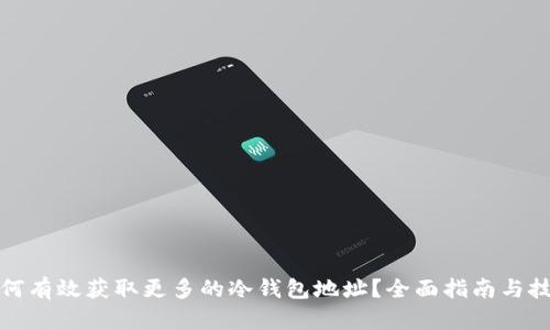 如何有效获取更多的冷钱包地址？全面指南与技巧