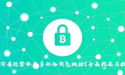 如何有效获取更多的冷钱包地址？全面指南与技巧