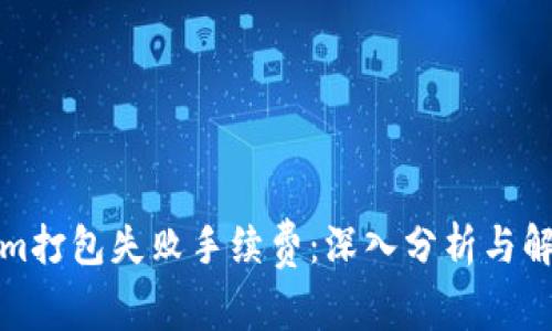 Tokenim打包失败手续费：深入分析与解决方案