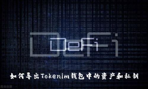 如何导出Tokenim钱包中的资产和私钥