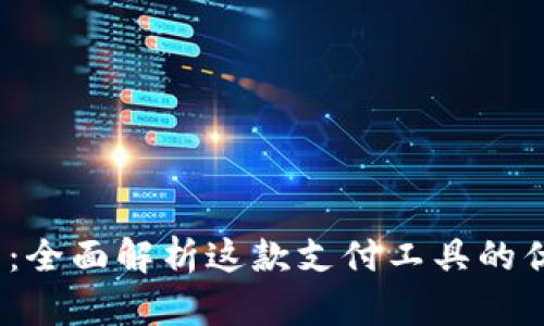 UPay官网：全面解析这款支付工具的优势与应用