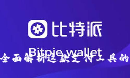 UPay官网：全面解析这款支付工具的优势与应用
