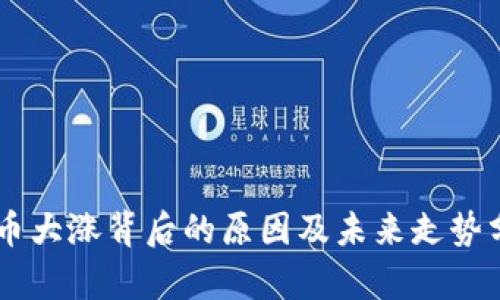 OK币大涨背后的原因及未来走势分析