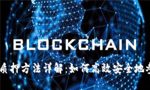 Tokenimdot质押方法详解：如何高效安全地参与质押机制