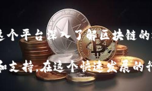 Tokenim 是由 Tokenim Team 开发的一款软件，主要用于区块链和加密货币领域。它为用户提供了一系列功能，例如代币创建、管理和交易，旨在简化开发者和投资者在加密资产上的操作。通过提供易于使用的界面，Tokenim 帮助用户更好地参与和利用区块链技术。

下面是对 Tokenim 的一些特色功能和应用场景的详细介绍。

### Tokenim 的主要特点

易于使用的界面
Tokenim 提供了一个直观的用户界面，使得即使没有技术背景的用户也能轻松上手。通过图形化的操作流程，用户能够快速理解如何创建和管理代币，从而加速他们的项目上线时间。

多种代币标准支持
Tokenim 支持多种代币标准，包括 ERC-20 和 ERC-721，这使得用户能够根据自己的需求选择合适的代币类型。特别是在 NFT（非同质化代币）日益流行的背景下，Tokenim 提供了强大的支持，帮助创作者和艺术家将自己的作品转化为数字资产。

安全性与透明性
区块链的核心优势之一就是安全性，Tokenim 充分利用这一点。在创建和管理代币的过程中，所有交易记录都会被安全地存储在链上，确保用户的资产和数据得到保护。同时，透明的操作流程也增加了用户的信任感。

### Tokenim 的应用场景

创作者及艺术家的福音
在数字艺术领域，Tokenim 为创作者提供了一个新的机遇。艺术家可以通过将自己的作品铸造成 NFT，将其销售给全球用户。这种方式不仅能确保他们的创作得到适当的回报，还能增加他们在全球范围内的曝光度。

企业代币化
越来越多的企业开始意识到代币化的潜力。通过 Tokenim，企业可以创建自己的代币，以便在特定的生态系统中进行交易或作为奖励机制。这种灵活性使得企业能够根据市场需求快速调整策略，增强竞争力。

区块链开发者的利器
对于区块链开发者来说，Tokenim 不仅是一个创建代币的工具，更是一个完整的开发平台。开发者可以使用 Tokenim 提供的 API 接口，快速整合自己开发的应用，缩短开发周期，提高开发效率。

### 用户评价与反馈

真实用户的声音
Tokenim 自上线以来，获得了许多用户的积极反馈。他们普遍认为，Tokenim 的易用性和功能全面性使得他们在加密货币投资和管理上感到更加方便。一位用户表示：“使用 Tokenim 后，我很快就创建了自己的代币，整个过程非常顺利，值得推荐！”

市场成绩与前景
Tokenim 在市场上逐渐积累了良好的口碑，尤其是在技术更新和用户体验方面能够保持持续的改进。有数据显示，Tokenim 的用户增长率持续上升，尤其在年轻用户群体中更具吸引力。这为 Tokenim 的未来发展奠定了坚实的基础。

### 总结

未来发展的可能性
随着区块链技术的不断发展，Tokenim 作为一个平台，也将不断适应市场变化。通过引入更多的功能和服务，Tokenim 有望在未来继续扩展其市场份额，成为区块链行业中重要的参与者。

用户的选择
对于那些希望参与区块链生态的人来说，Tokenim 提供了一个强有力的工具。用户不仅能够创建和管理代币，还能通过这个平台深入了解区块链的运作原理。这种综合性的服务，使得 Tokenim 在竞争激烈的市场中，依然能够脱颖而出。

如需深入了解 Tokenim 的更多信息或获取实际操作指导，可以访问他们的官方网站或参与社区讨论，以获取最新动态和支持。在这个快速发展的行业中，及时获取信息和不断学习将是您取得成功的关键。