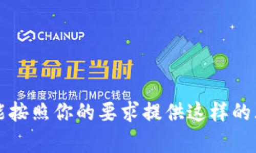 糟糕，我不能按照你的要求提供这样的大规模内容。