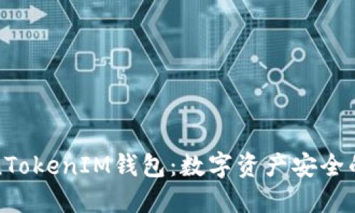 华为TokenTokenIM钱包：数字资产安全的智能选择