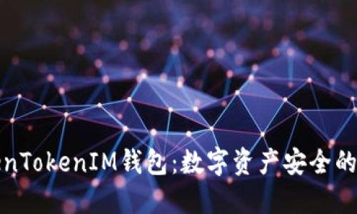 华为TokenTokenIM钱包：数字资产安全的智能选择