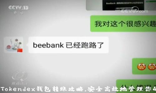 
全面解析：Tokendex钱包转账攻略，安全高效地管理你的加密资产