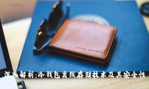 深入解析：冷钱包离线存储技术及其安全性