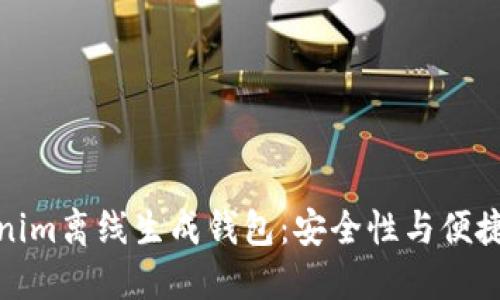 如何使用Tokenim离线生成钱包：安全性与便捷性的完美结合