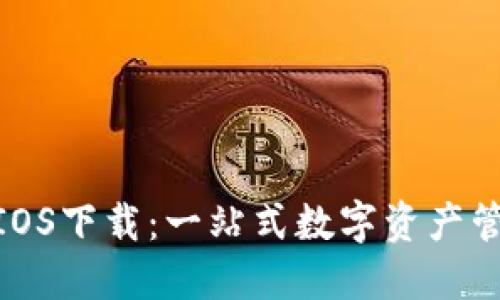 Tokenim官方IOS下载：一站式数字资产管理与投资平台