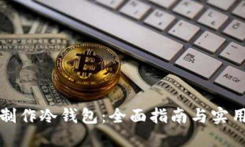 如何制作冷钱包：全面指南与实用技巧