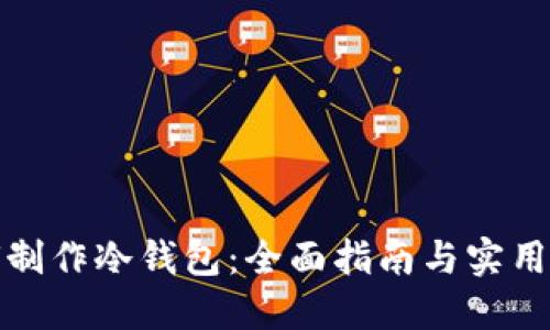 如何制作冷钱包：全面指南与实用技巧