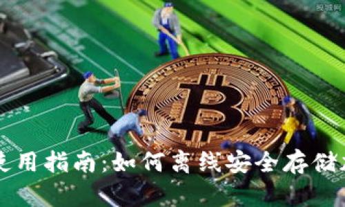 冷钱包使用指南：如何离线安全存储加密货币