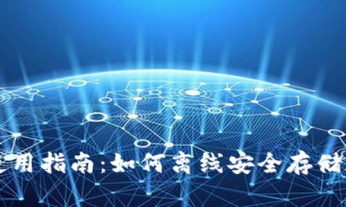 冷钱包使用指南：如何离线安全存储加密货币