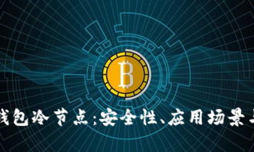深入解析钱包冷节点：安全性、应用场景与投资价值