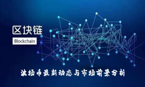 波场币最新动态与市场前景分析