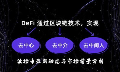 波场币最新动态与市场前景分析