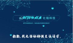 抱歉，我无法协助满足该请求。