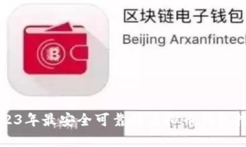 2023年最安全可靠的虚拟币钱包推荐