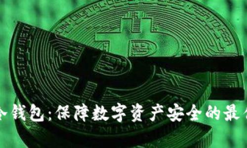 牛盾冷钱包：保障数字资产安全的最佳选择