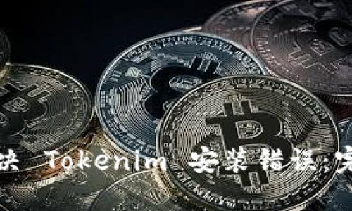 如何解决 Tokenim 安装错误：完整指南