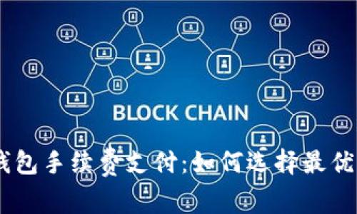 Tokenim钱包手续费支付：如何选择最优支付方式？