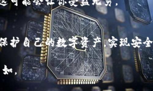    如何处理冷钱包验证不通过的问题及解决方案  / 

 guanjianci  冷钱包, 加密货币, 验证问题  /guanjianci 

 引言 
 在数字资产的管理中，冷钱包作为一种安全存储方式，越来越受到用户的青睐。然而，面对冷钱包验证不通过的情况，许多用户或许感到困惑和无助。本文将深入探讨为什么冷钱包的验证可能会失败，相关的解决方案，以及如何确保您的冷钱包能够高效、安全地运作。 

 什么是冷钱包？ 
 冷钱包是加密货币世界中的一个重要概念。与热钱包不同，冷钱包不与互联网连接，从而大幅提高了资产的安全性。常见的冷钱包形式包括硬件钱包、纸钱包和某些类型的离线存储解决方案。冷钱包的主要目的是为了保护用户的私钥，防止网络攻击和黑客入侵。 

 冷钱包验证不通过的原因 
 在使用冷钱包时，用户可能会遇到验证不通过的问题，这些问题可能源于多种原因。理解这些原因对于成功解决问题至关重要。以下是几个常见的原因： 

h4 1. 私钥输入错误 /h4
 在进行冷钱包验证时，用户往往需要输入私钥。如果输入的私钥存在任何错误，验证自然会失败。私钥的准确性至关重要，确保没有多余的空格或其他字符干扰。 

h4 2. 钱包软件不兼容 /h4
 使用的冷钱包软件版本与操作系统可能存在不兼容的情况，从而导致验证失败。保持软件的最新版本，确保其与您的设备兼容，可以有效减少此类问题的发生。 

h4 3. 加密货币网络问题 /h4
 有时候，验证不通过的问题并非出在用户的冷钱包上，而可能是加密货币所依赖网络的拥堵或故障。通过检查网络状态，可以判断问题是否由此引起。 

h4 4. 错误的设备设置 /h4
 当冷钱包所依赖的设备未正确设置时，验证也可能出现问题。这可能涉及到网络设置、安全设置等，确保设备在使用前已经完全配置好以支持冷钱包的操作。 

 如何解决冷钱包验证不通过的问题？ 
 针对以上内容，用户可以采取以下措施来解决冷钱包验证不通过的问题。采取有序的步骤，可以更快地找出问题的根源，进而解决它。 

h4 1. 仔细检查私钥 /h4
 当遇到验证不通过的情况时，首要任务是仔细核对输入的私钥。可以将其复制到文本编辑器中，然后再逐字粘贴到钱包软件中，避免手动输入过程中的失误。 

h4 2. 更新钱包软件 /h4
 定期检查冷钱包的软件更新，不仅能够享受到新功能，还能增强安全性和兼容性。确保所有的更新都到位，并及时进行安装以避免故障。 

h4 3. 查看网络状态 /h4
 对于加密货币的交易来说，网络的稳定性是确保正常验证的重要因素。在怀疑网络问题时，可以通过访问实时状态网站来确认网络是否正常运行。 

h4 4. 重启设备 /h4
 有时候，设备的重启可以解决临时故障。通过简单的重启操作，解决长期未处理的缓存或系统问题，有时可以带来意想不到的结果。 

 预防冷钱包验证问题的方法 
 在深入解决冷钱包验证不通过问题的基础上，预防措施也同样重要。通过有效的预防，可以显著减少未来的麻烦。以下是一些预防策略： 

h4 1. 定期备份私钥 /h4
 定期对冷钱包的私钥进行备份，可以为用户在遭遇意外情况时提供安全保障。将备份保存于经济安全的地方，确保它不在网络连接的设备上。 

h4 2. 严格遵循钱包使用指南 /h4
 不同的冷钱包可能有其特定的使用指南，确保认真阅读并严格遵循这些指南，特别是在创建、导入或验证私钥的过程中。 

h4 3. 安装安全软件 /h4
 在使用冷钱包的设备上安装强有力的安全软件，可以防止恶意软件对设备的影响，从而确保资产的安全。定期更新软件，保持警惕，能有效保护冷钱包的安全性。 

h4 4. 参加社区讨论 /h4
 加入相关的加密货币论坛或社区，参与讨论可以获得最新的信息和技巧。许多用户分享了他们解决类似问题的经验，这可能会让你受益无穷。 

 结论 
 冷钱包验证不通过的问题并非不可解决。通过了解问题产生的根源，以及采取相应的措施和预防策略，用户可以有效保护自己的数字资产，实现安全存储。面对日益变化的加密货币环境，提升用户自身的安全意识，才能在这个复杂的领域中游刃有余。  

 切记，资产的安全最终掌握在用户自己手中。确保操作谨慎，采取必要的安全措施，就能够在加密货币的世界中畅游自如。 